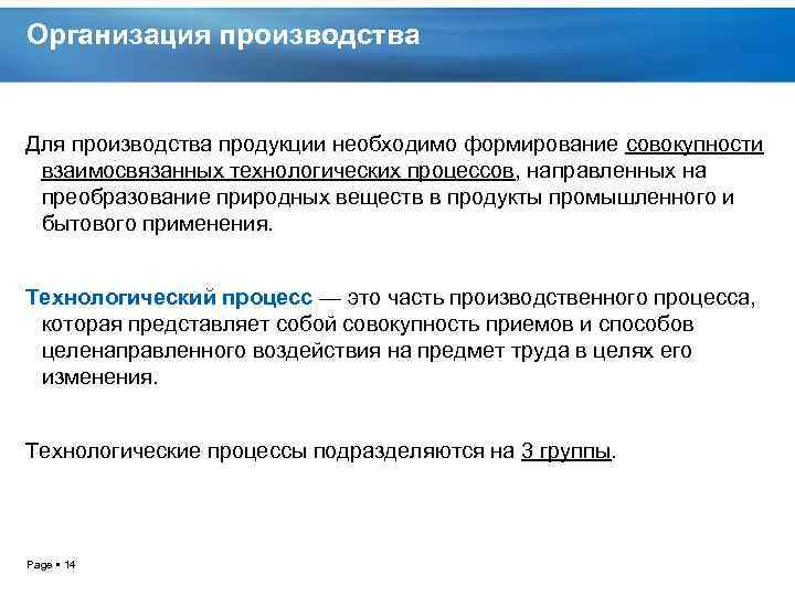 Организация производства Для производства продукции необходимо формирование совокупности взаимосвязанных технологических процессов, направленных на преобразование