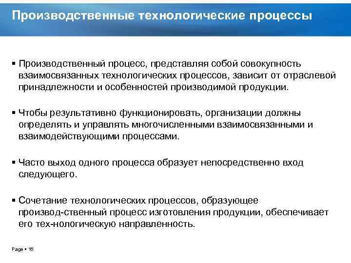 Производственные технологические процессы Производственный процесс, представляя собой совокупность взаимосвязанных технологических процессов, зависит от отраслевой