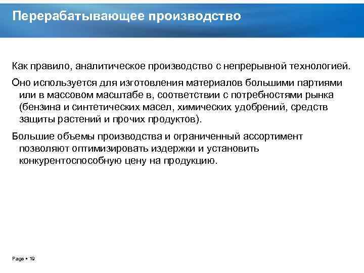 Перерабатывающее производство Как правило, аналитическое производство с непрерывной технологией. Оно используется для изготовления материалов