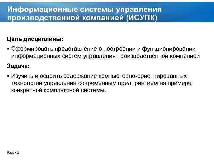 Информационные системы управления производственной компанией (ИСУПК) Цель дисциплины: Сформировать представление о построении и функционировании