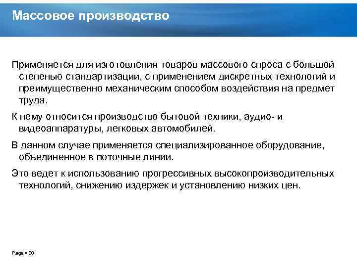 Массовое производство Применяется для изготовления товаров массового спроса с большой степенью стандартизации, с применением