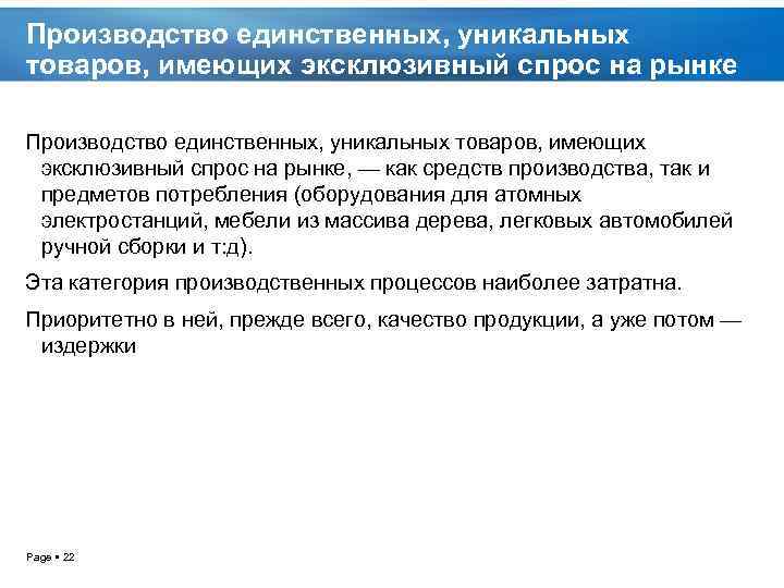 Производство единственных, уникальных товаров, имеющих эксклюзивный спрос на рынке, — как средств производства, так