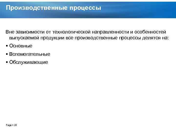 Производственные процессы Вне зависимости от технологической направленности и особенностей выпускаемой продукции все производственные процессы