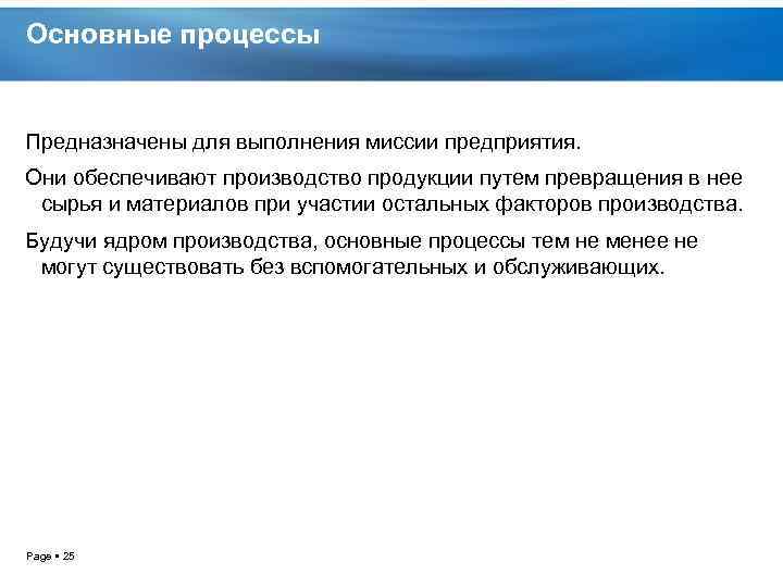 Основные процессы Предназначены для выполнения миссии предприятия. Они обеспечивают производство продукции путем превращения в