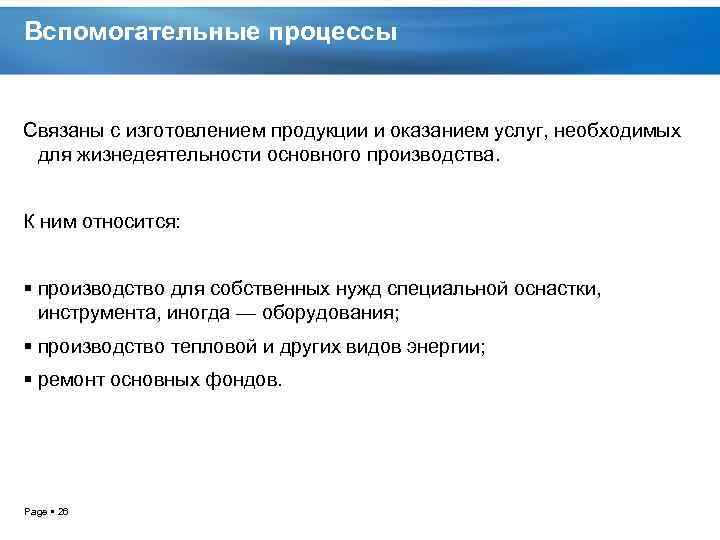 Вспомогательные процессы Связаны с изготовлением продукции и оказанием услуг, необходимых для жизнедеятельности основного производства.