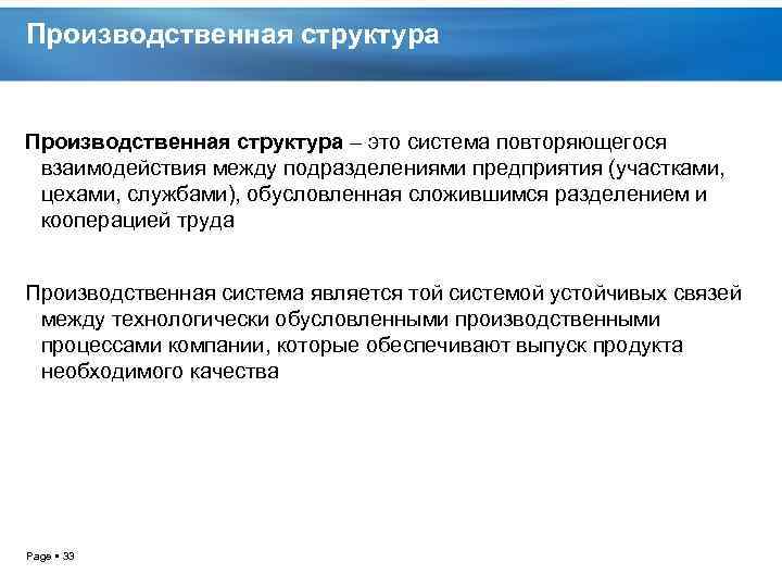 Производственная структура – это система повторяющегося взаимодействия между подразделениями предприятия (участками, цехами, службами), обусловленная