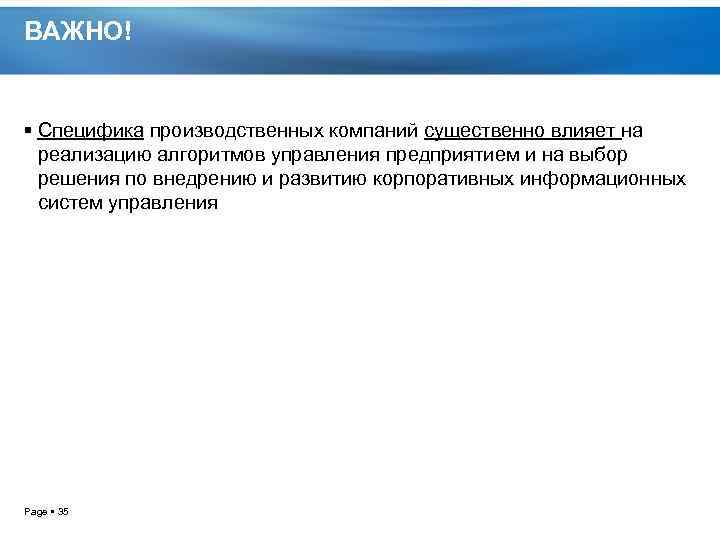 ВАЖНО! Специфика производственных компаний существенно влияет на реализацию алгоритмов управления предприятием и на выбор