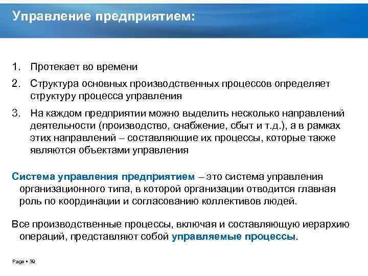 Управление предприятием: 1. Протекает во времени 2. Структура основных производственных процессов определяет структуру процесса