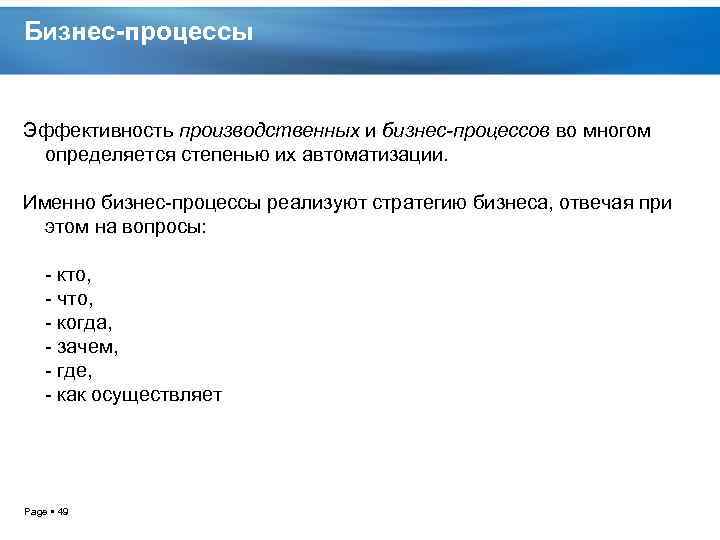 Бизнес-процессы Эффективность производственных и бизнес-процессов во многом определяется степенью их автоматизации. Именно бизнес процессы