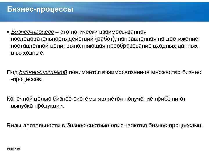 Бизнес-процессы Бизнес-процесс – это логически взаимосвязанная последовательность действий (работ), направленная на достижение поставленной цели,