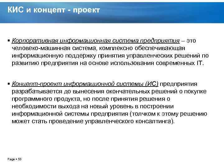 КИС и концепт - проект Корпоративная информационная система предприятия – это человеко машинная система,