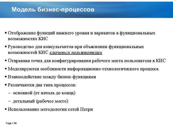 Модель бизнес-процессов Отображение функций нижнего уровня и вариантов в функциональных возможностях КИС Руководство для