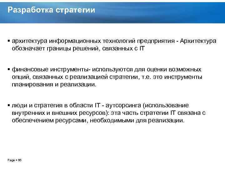 Разработка стратегии архитектура информационных технологий предприятия Архитектура обозначает границы решений, связанных с IT финансовые