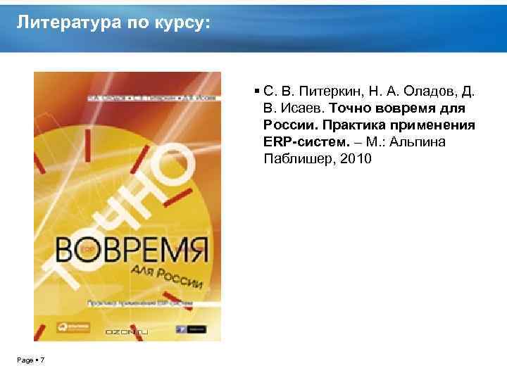 Литература по курсу: С. В. Питеркин, Н. А. Оладов, Д. В. Исаев. Точно вовремя