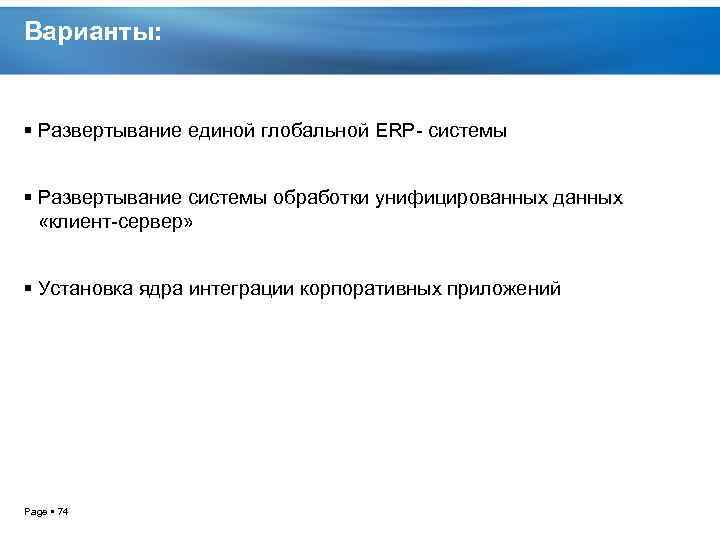 Варианты: Развертывание единой глобальной ERP системы Развертывание системы обработки унифицированных данных «клиент сервер» Установка