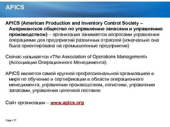 APICS (American Production and Inventory Control Society – Американское общество по управлению запасами и