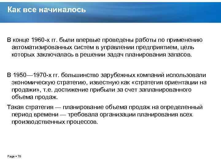 Как все начиналось В конце 1960 х гг. были впервые проведены работы по применению