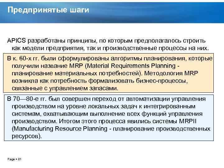 Предпринятые шаги APICS разработаны принципы, по которым предполагалось строить как модели предприятия, так и