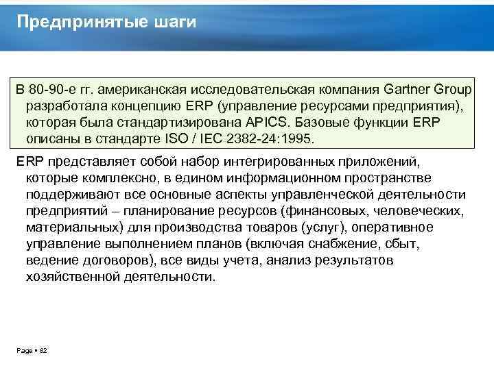 Предпринятые шаги В 80 90 е гг. американская исследовательская компания Gartner Group разработала концепцию