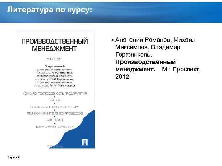 Литература по курсу: Анатолий Романов, Михаил Максимцов, Владимир Горфинкель. Производственный менеджмент. – М. :