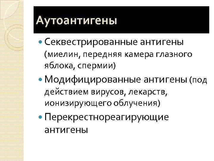 Аутоантигены Секвестрированные антигены (миелин, передняя камера глазного яблока, спермии) Модифицированные антигены (под действием вирусов,