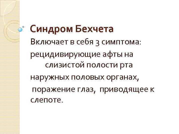 Болезнь бехчета