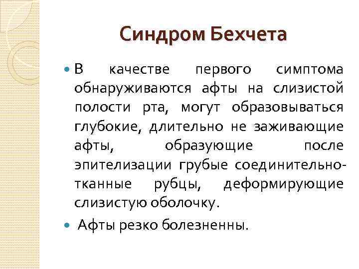 Синдром Бехчета В качестве первого симптома обнаруживаются афты на слизистой полости рта, могут образовываться