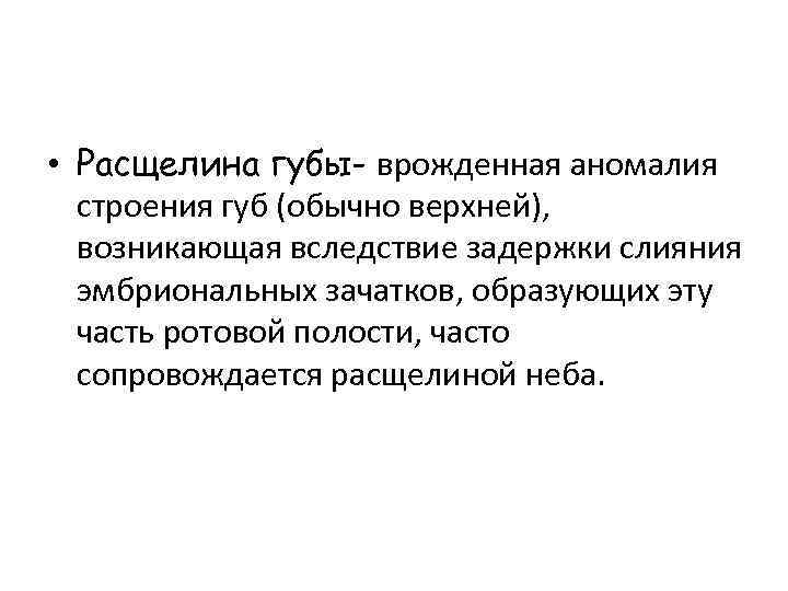  • Расщелина губы- врожденная аномалия строения губ (обычно верхней), возникающая вследствие задержки слияния