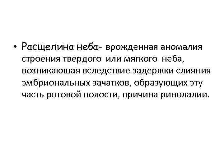  • Расщелина неба- врожденная аномалия строения твердого или мягкого неба, возникающая вследствие задержки