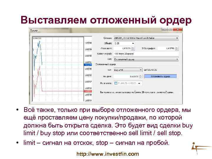 Выставляем отложенный ордер • Всё также, только при выборе отложенного ордера, мы ещё проставляем