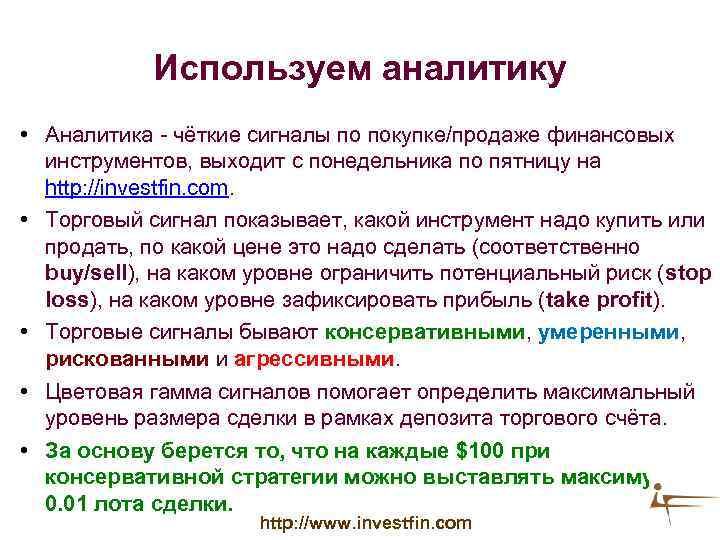 Используем аналитику • Аналитика - чёткие сигналы по покупке/продаже финансовых • • инструментов, выходит