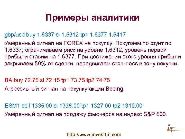 Примеры аналитики gbp/usd buy 1. 6337 sl 1. 6312 tp 1 1. 6377 1.