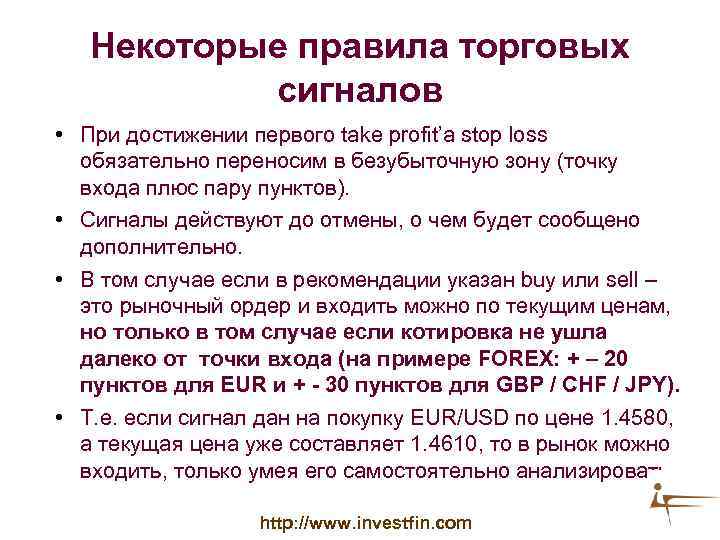 Некоторые правила торговых сигналов • При достижении первого take profit’а stop loss обязательно переносим