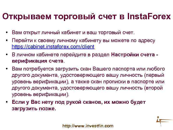 Открываем торговый счет в Insta. Forex • Вам открыт личный кабинет и ваш торговый