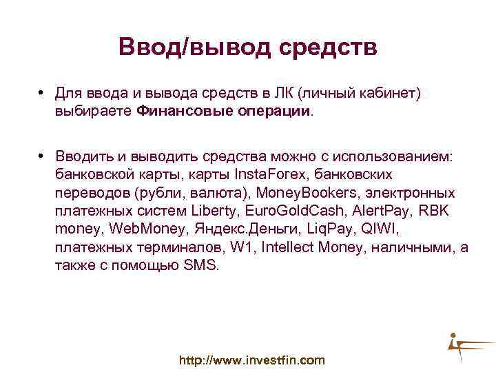 Ввод/вывод средств • Для ввода и вывода средств в ЛК (личный кабинет) выбираете Финансовые