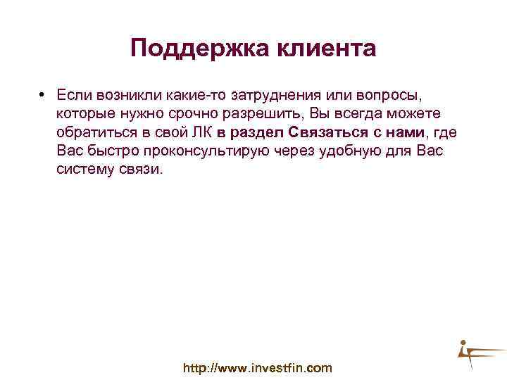 Поддержка клиента • Если возникли какие-то затруднения или вопросы, которые нужно срочно разрешить, Вы
