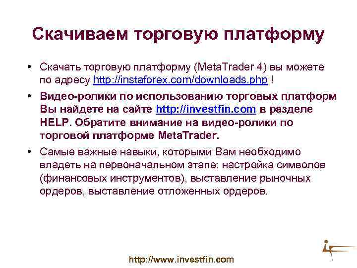 Скачиваем торговую платформу • Скачать торговую платформу (Meta. Trader 4) вы можете по адресу