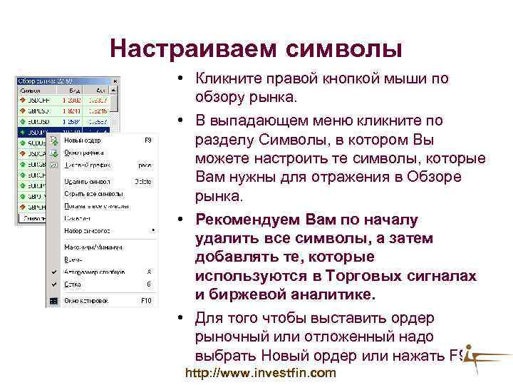 Настраиваем символы • Кликните правой кнопкой мыши по обзору рынка. • В выпадающем меню