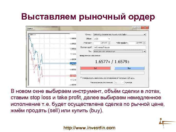 Выставляем рыночный ордер В новом окне выбираем инструмент, объём сделки в лотах, ставим stop