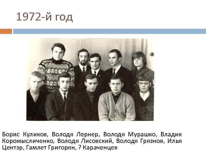 1972 -й год Борис Куликов, Володя Лернер, Володя Мурашко, Владик Коромысличенко, Володя Лисовский, Володя