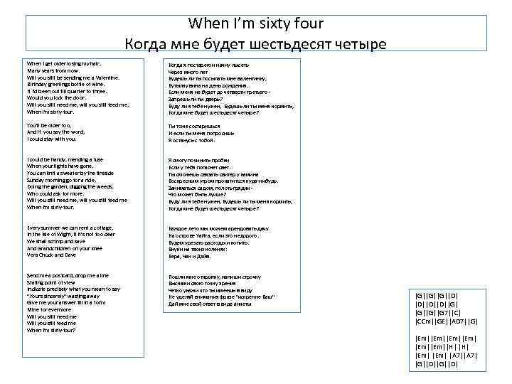 When i m песня. Слова песни когда мне будет 64. Когда мне будет 64 Битлз перевод. When i'm Sixty four перевод. When i'm Sixty four слова.