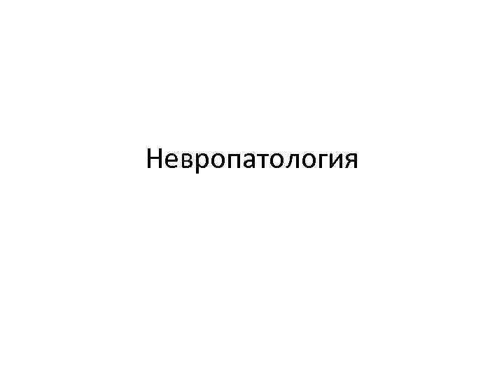 Невропатология 