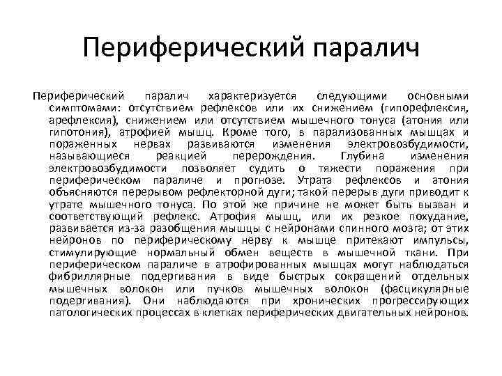 Периферический паралич характеризуется следующими основными симптомами: отсутствием рефлексов или их снижением (гипорефлексия, арефлексия), снижением