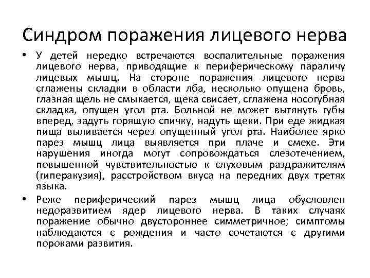 Синдром поражения лицевого нерва • У детей нередко встречаются воспалительные поражения лицевого нерва, приводящие