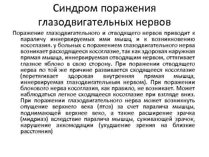 Синдром поражения глазодвигательных нервов Поражение глазодвигательного и отводящего нервов приводит к параличу иннервируемых ими