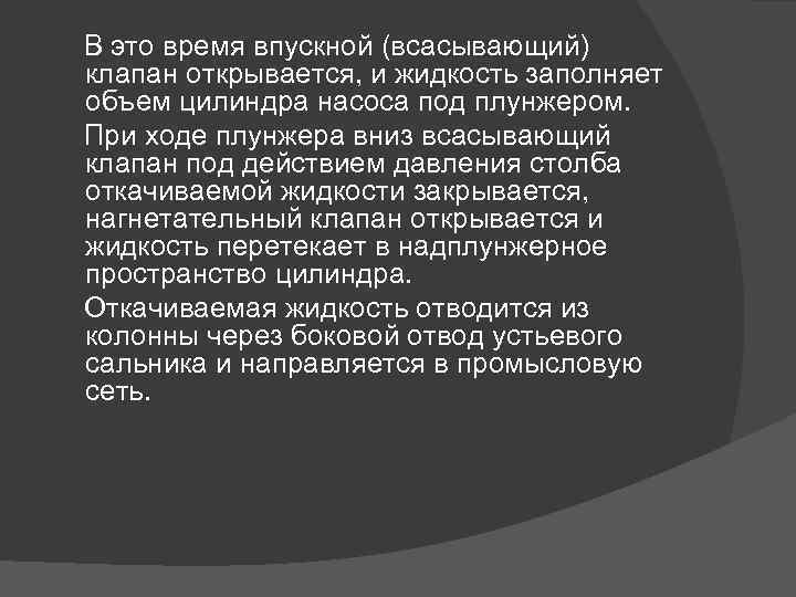  В это время впускной (всасывающий) клапан открывается, и жидкость заполняет объем цилиндра насоса