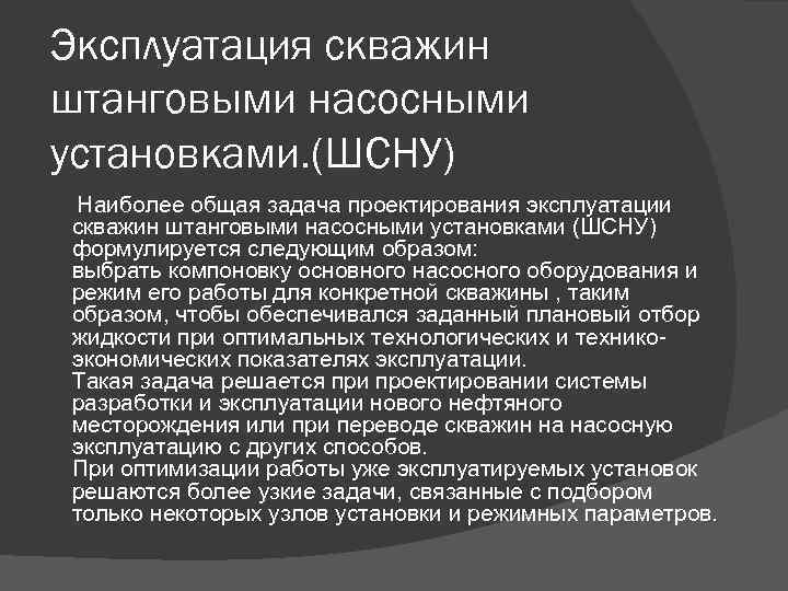 Эксплуатация скважин штанговыми насосными установками. (ШСНУ) Наиболее общая задача проектирования эксплуатации скважин штанговыми насосными