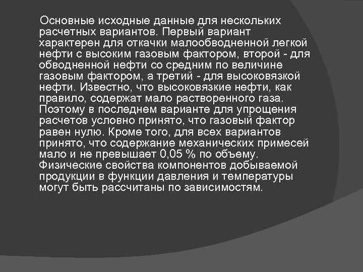  Основные исходные данные для нескольких расчетных вариантов. Первый вариант характерен для откачки малообводненной