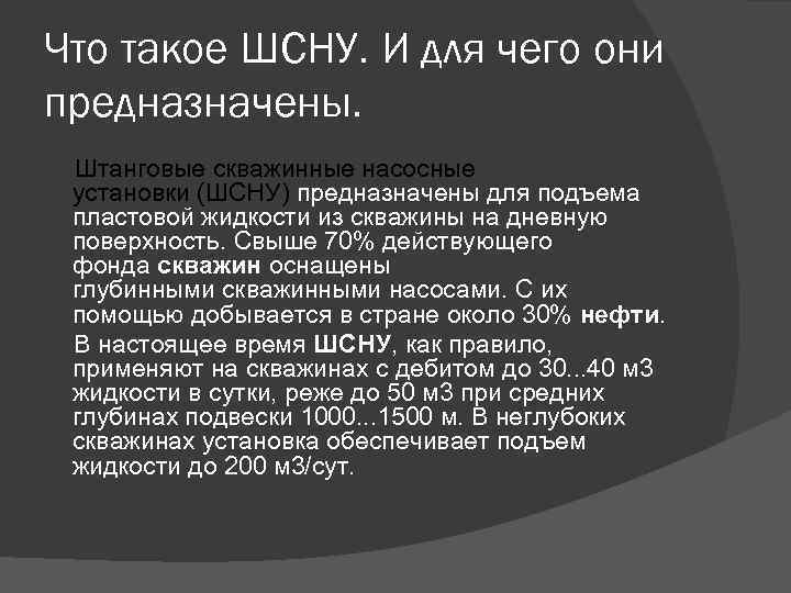 Что такое ШСНУ. И для чего они предназначены. Штанговые скважинные насосные установки (ШСНУ) предназначены