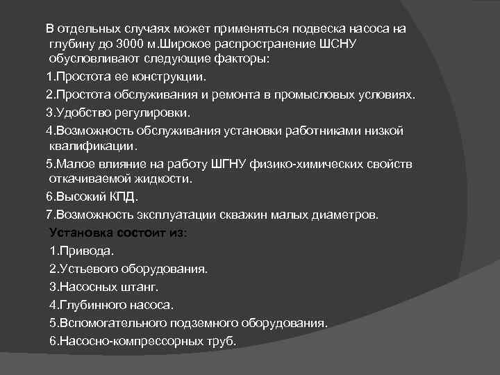  В отдельных случаях может применяться подвеска насоса на глубину до 3000 м. Широкое